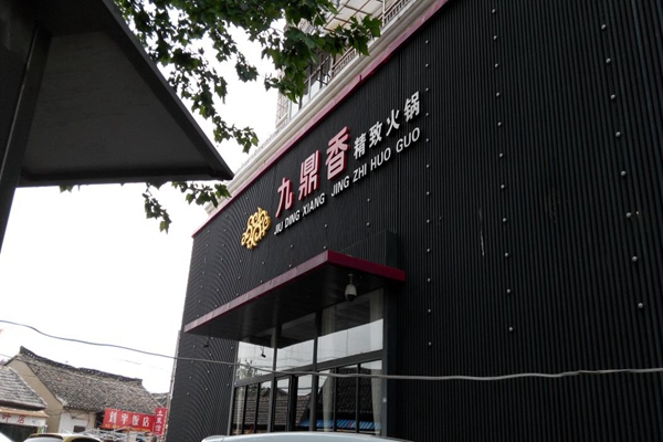 九鼎香火锅加盟费用