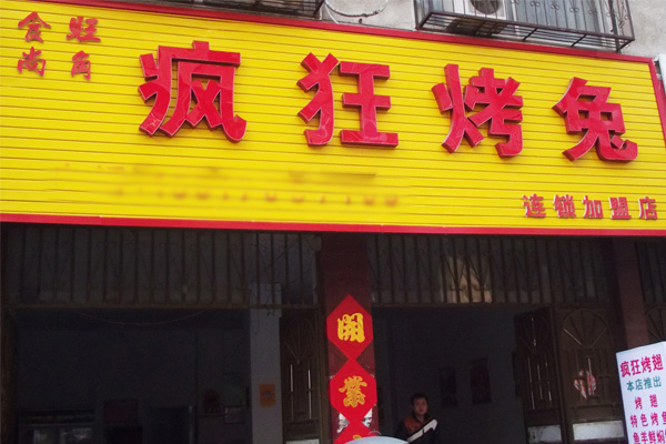 疯狂烤兔加盟费用