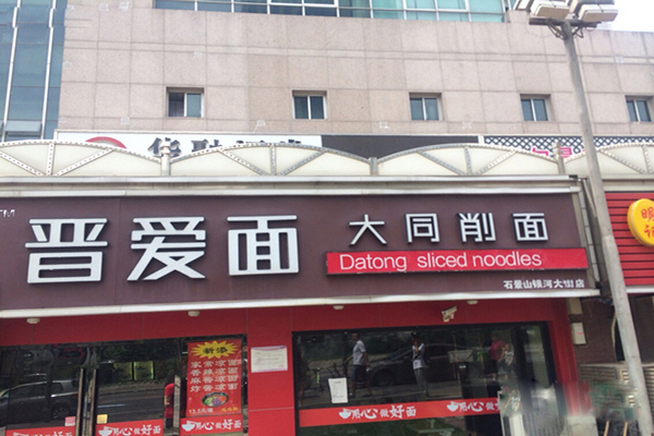 晋爱面加盟费用