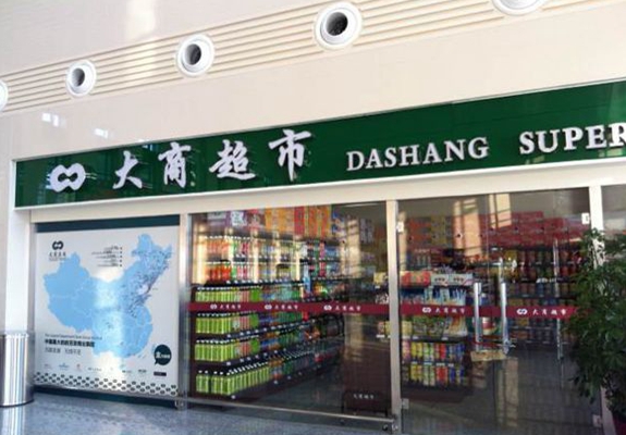 大商超市加盟费用