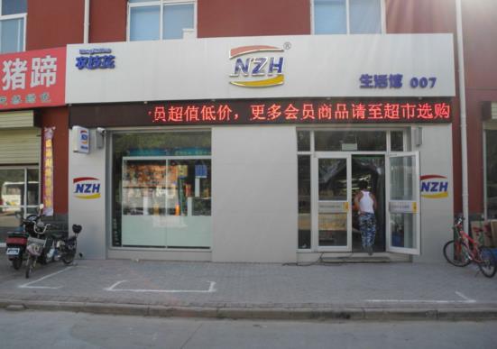 农枝花超市加盟费用