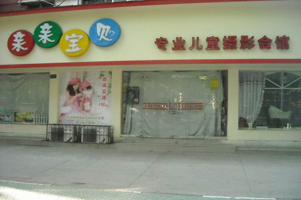 亲亲宝贝儿童摄影加盟费用
