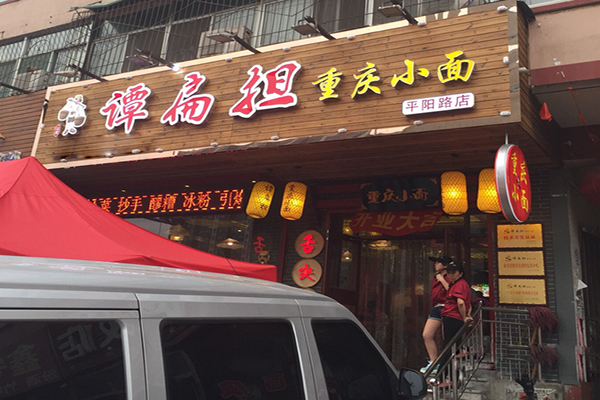 谭扁担重庆小面加盟费用