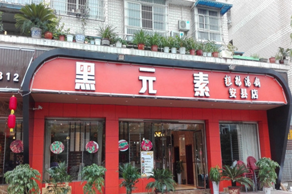 黑元素汤锅加盟费用