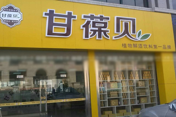 甘葆贝加盟费用