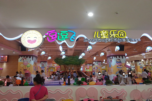 逗逗飞儿童乐园加盟费用