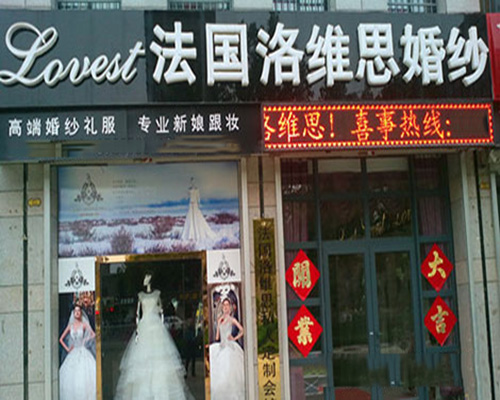 洛维思婚纱加盟费用