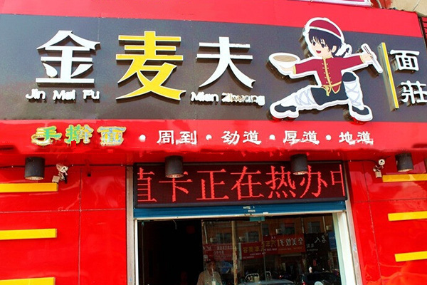 金麦夫加盟费用