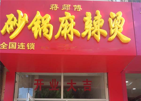 蒋师傅砂锅麻辣烫加盟费用