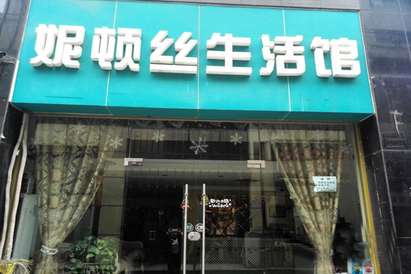 妮顿丝加盟费用