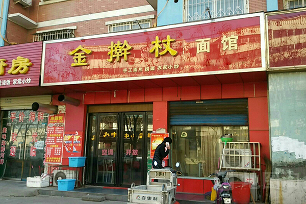 金擀杖加盟费用