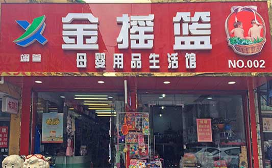 金摇篮孕婴店加盟费用