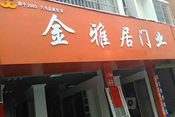 金雅居门业加盟费用