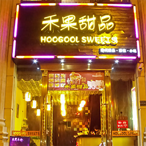 禾果甜品加盟费用