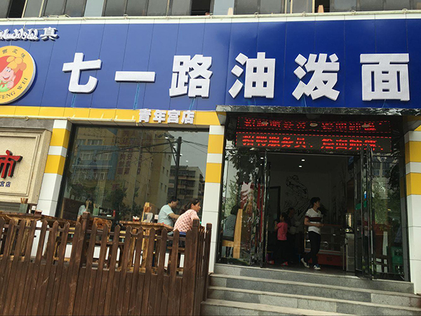 七一路油泼面加盟费用