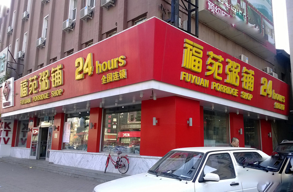 福苑粥铺加盟费用