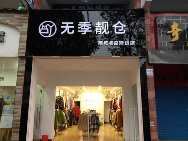 无季靓仓加盟费用