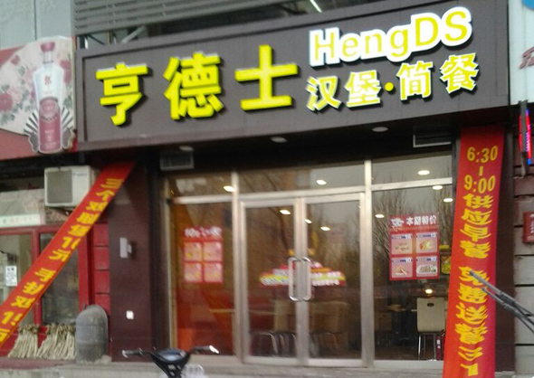 亨德士汉堡加盟费用