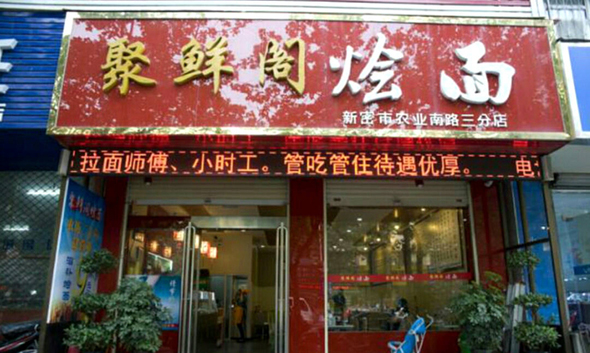 聚鲜阁烩面加盟费用