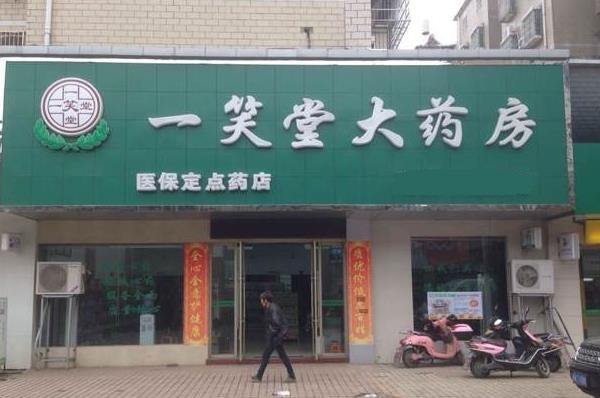 一笑堂药店加盟费用