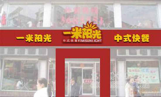 一米阳光快餐加盟费用