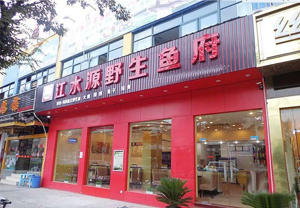 江水源野生鱼府加盟费用