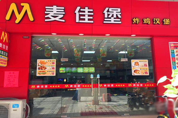麦佳堡加盟费用