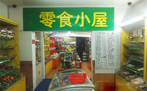 零食小屋加盟费用