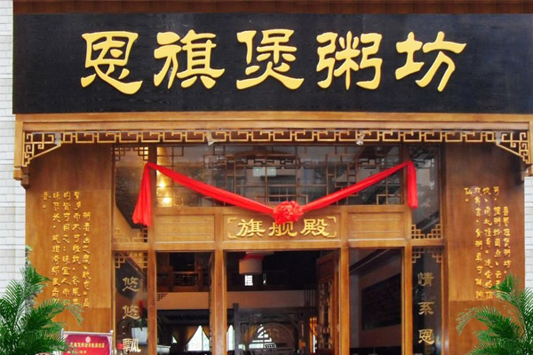 恩旗煲粥坊加盟费用