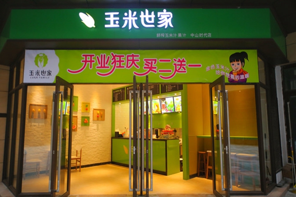玉米世家加盟费用