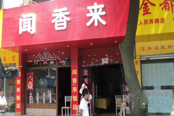 闻香来加盟费用