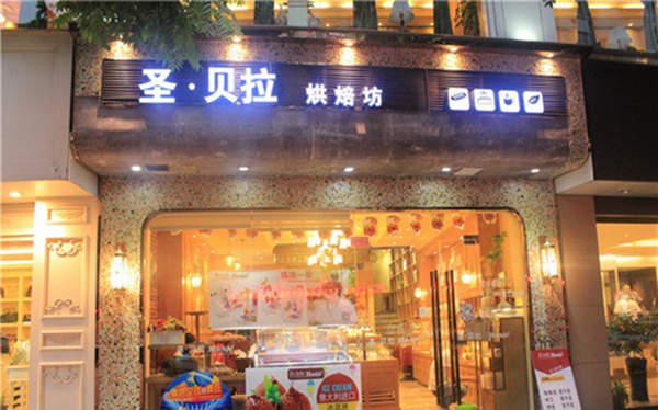 圣贝拉烘焙坊加盟费用