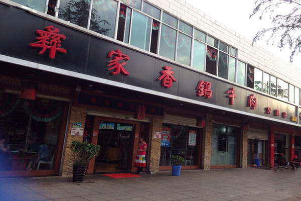彝家香锅牛肉加盟费用
