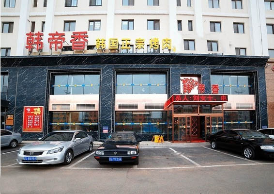 韩帝香烤肉加盟费用