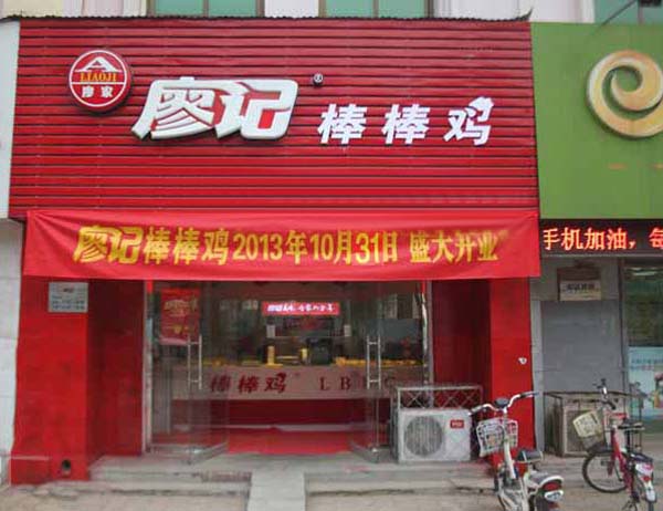 廖记加盟费用