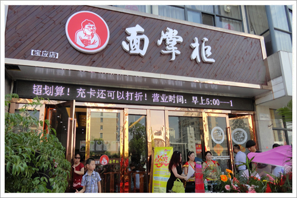 面掌柜加盟费用