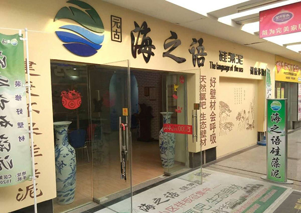 海之语硅藻泥加盟费用