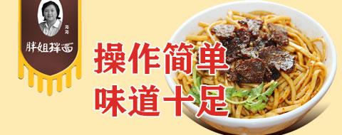 邓邓胖姐拌面加盟费用