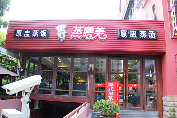 蒸膳美加盟费用
