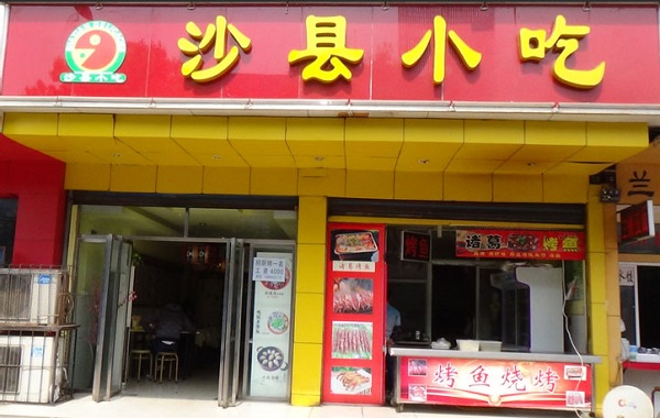 沙县小吃加盟费用