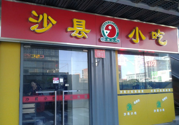 沙县小吃加盟费用