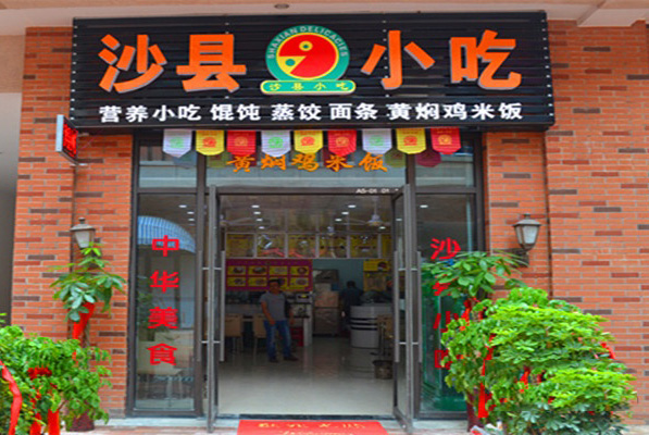 沙县小吃加盟费用