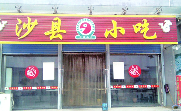 沙县小吃加盟费用