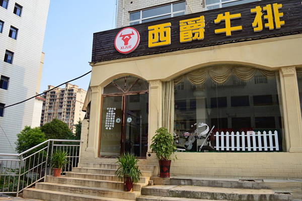 西爵牛排加盟费用