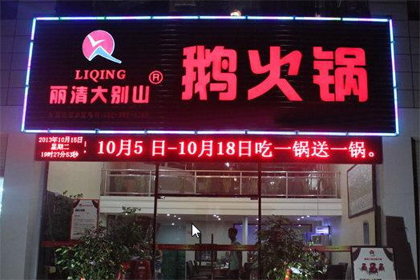 丽清大别山鹅火锅加盟费用