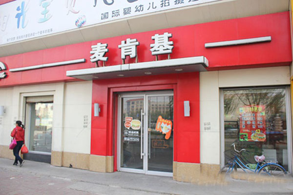 麦肯基加盟费用