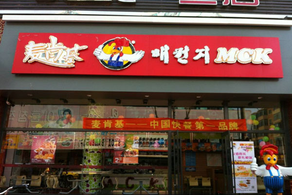 麦肯基加盟费用