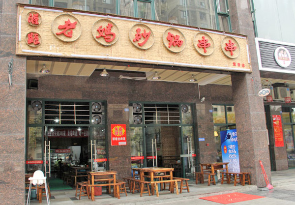 灌县老妈砂锅串串加盟费用
