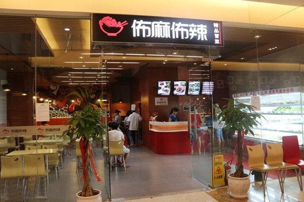 佈麻佈辣冒菜加盟费用