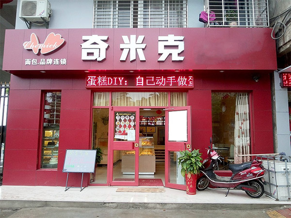 奇米克蛋糕加盟费用